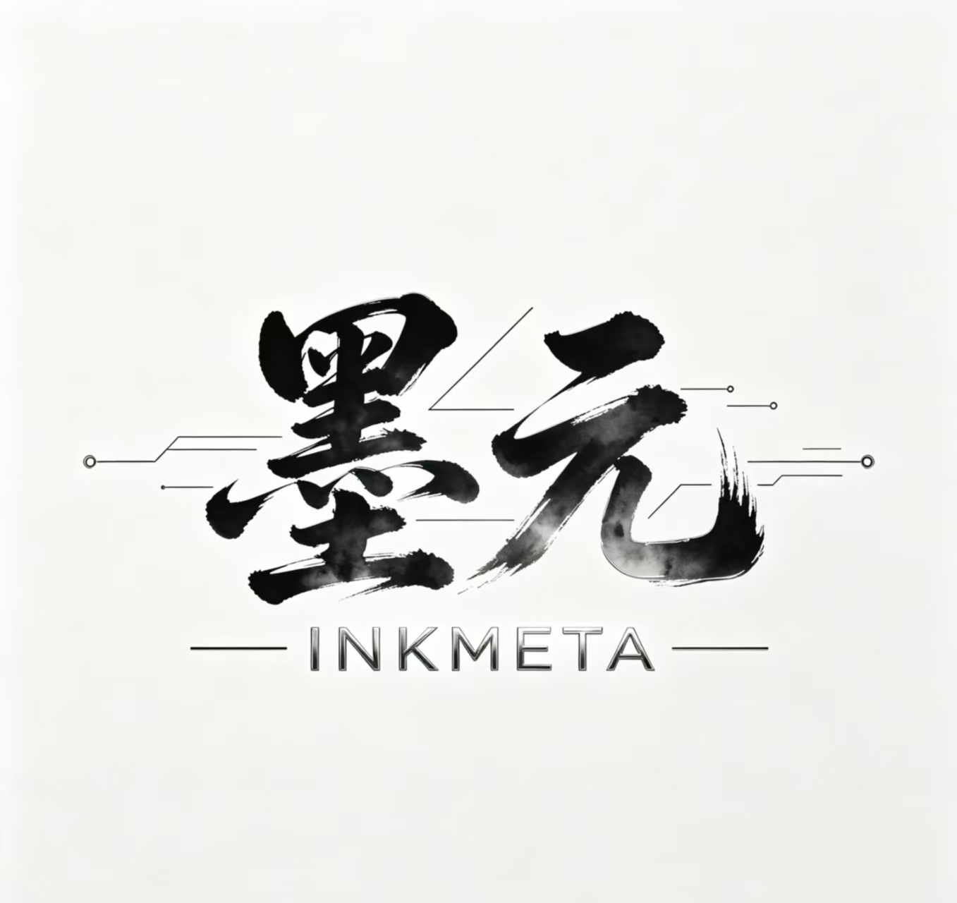墨元